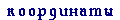 координаты