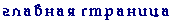 главная страница